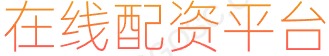股票配资平台_股票配资_股票融资_配资炒股
