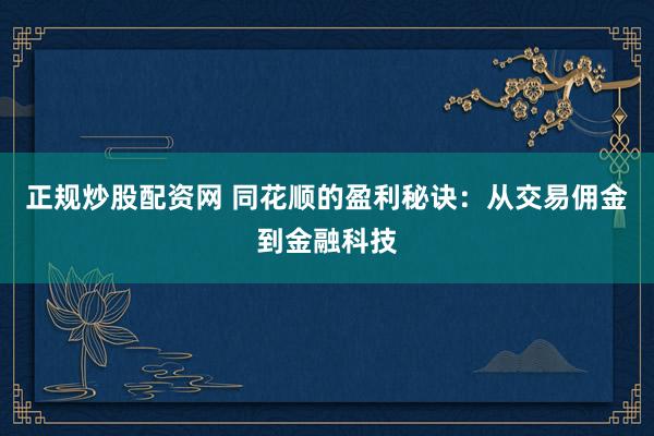 正规炒股配资网 同花顺的盈利秘诀：从交易佣金到金融科技