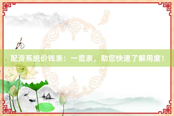 配资系统价钱表:一览表,助您快速了解用度!