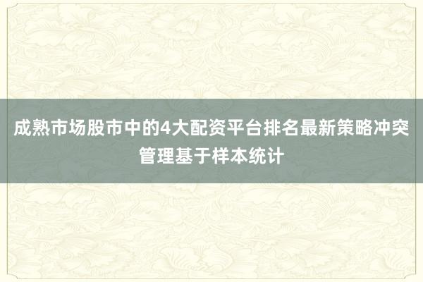 成熟市场股市中的4大配资平台排名最新策略冲突管理基于样本统计